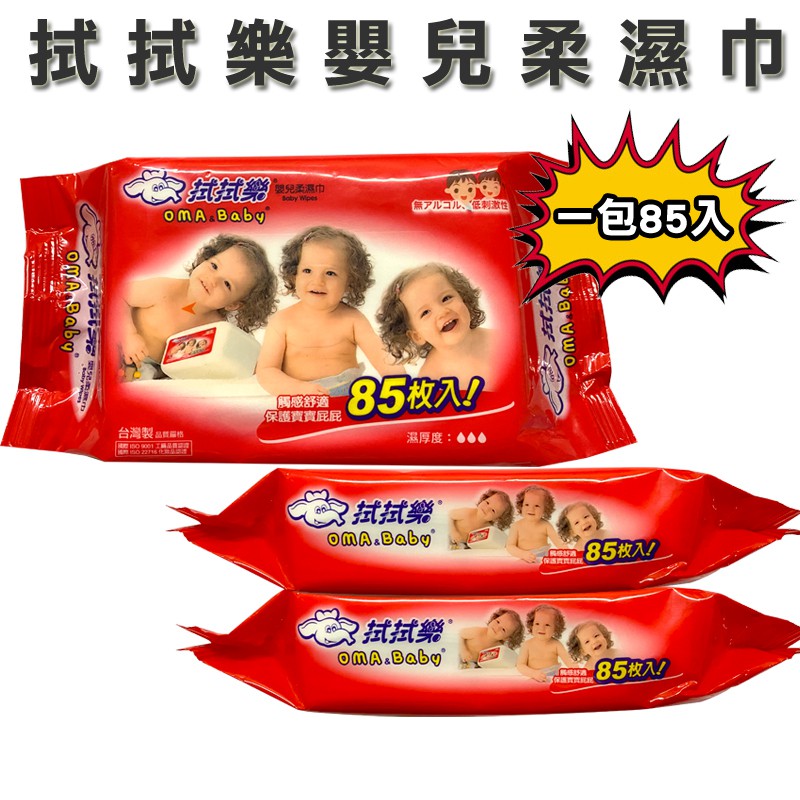 濕紙巾 拭拭樂嬰兒柔濕巾(85入) 嬰兒濕紙巾 濕紙巾 紙巾 台灣公司附發票 日用品 IQT