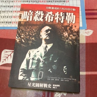 暗殺希特勒-星光圖解戰史