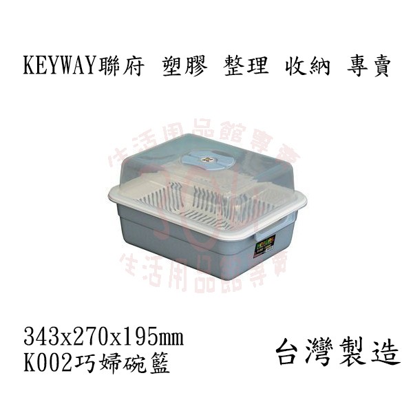 🚀開立發票🚀KEYWAY 聯府 (藍)巧婦碗籃 K002 掀蓋式碗籃 瀝水架 台灣製