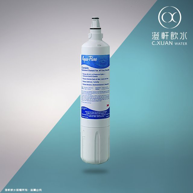 【澄軒飲水-台北店】3M AP EASY Complete家用型濾心 (同 S003 濾心 3US-F003-5)