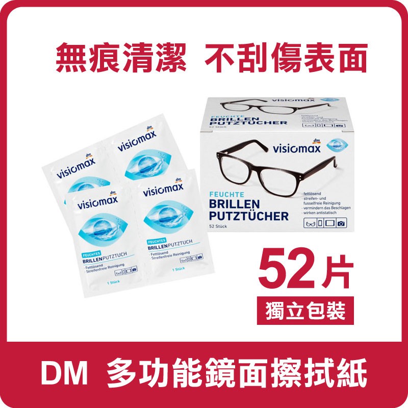 德國 DM VISIOMAX 多功能鏡面擦拭紙 52片 拋棄式 眼鏡布 擦拭布 拭鏡布 清潔布