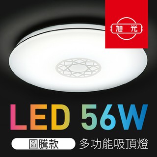 【旭光】LED吸頂燈 56W 遙控調光調色 圖騰款