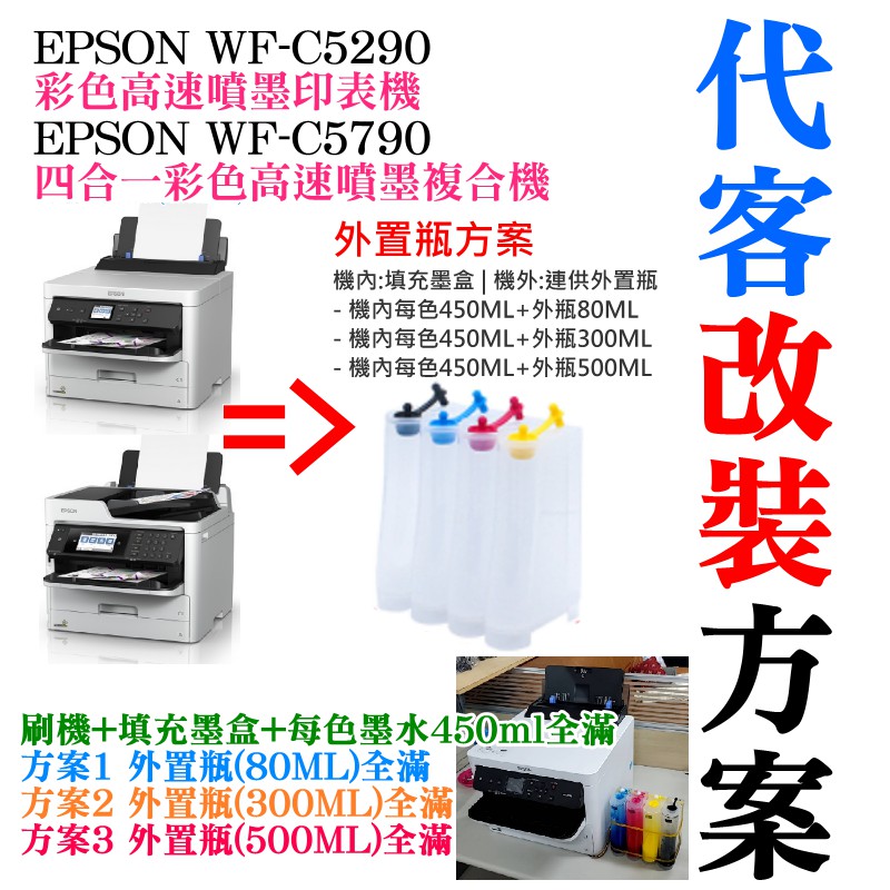 【台灣現貨】EPSON WF-C5290/C5790 代客改裝方案（刷機+外置瓶＋顏料墨水全滿）＃大容量填充盒 大容量外