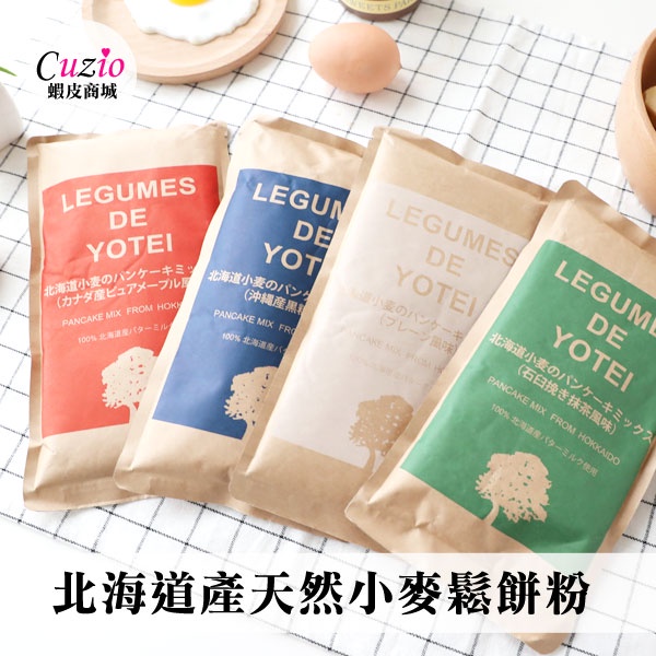 日本 LEGUMES DE YOTEI 北海道產天然小麥鬆餅粉 180g 鬆餅粉 北海道鬆餅粉