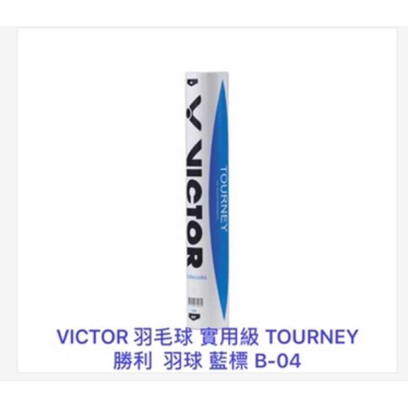 VICTOR 羽毛球  實用級 TOURNEY  勝利牌 羽球 藍標 B-04