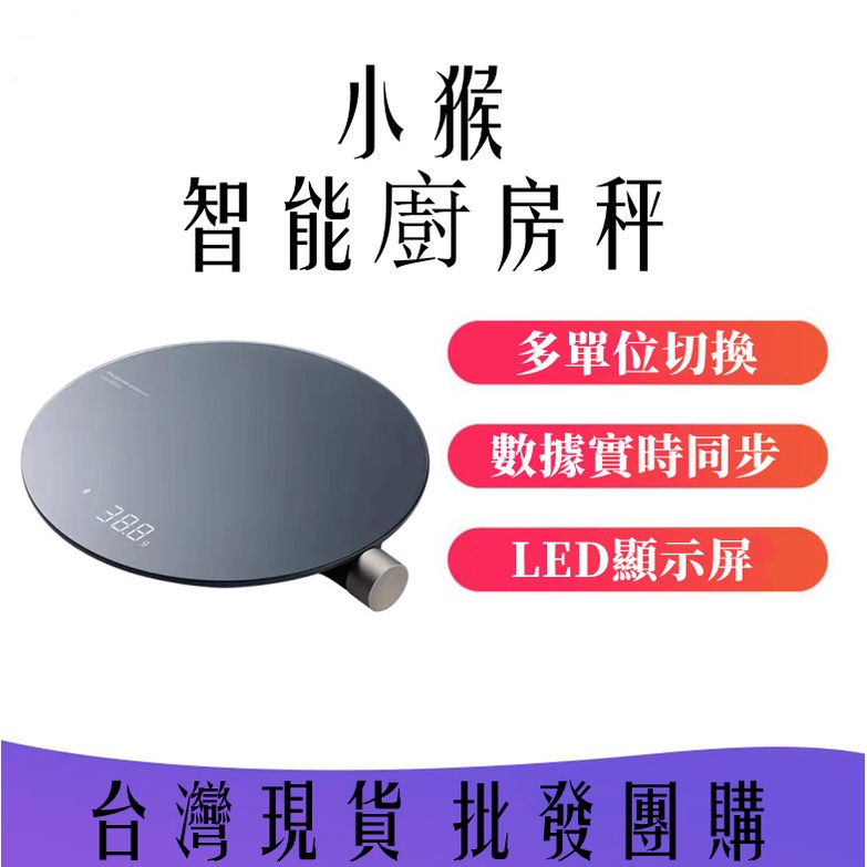 現貨供應 小米小猴智能廚房秤 小米有品 料理秤 電子秤 烘培秤 精密秤 咖啡秤 食物秤 秤重 磅秤 小猴 HOTO 米家