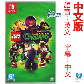 ☆夢幻之星 FS TVGAME☆Switch NS 樂高DC 超級反派 中文版【全新】
