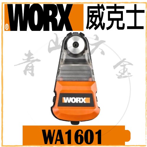 『青山六金』附發票 WORX 威克士 WA1601 集塵器 電鑽 錘鑽 起子機使用 吸塵