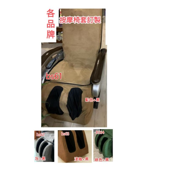 按摩椅套，輝葉hy7078，osim,tc 288，fg915