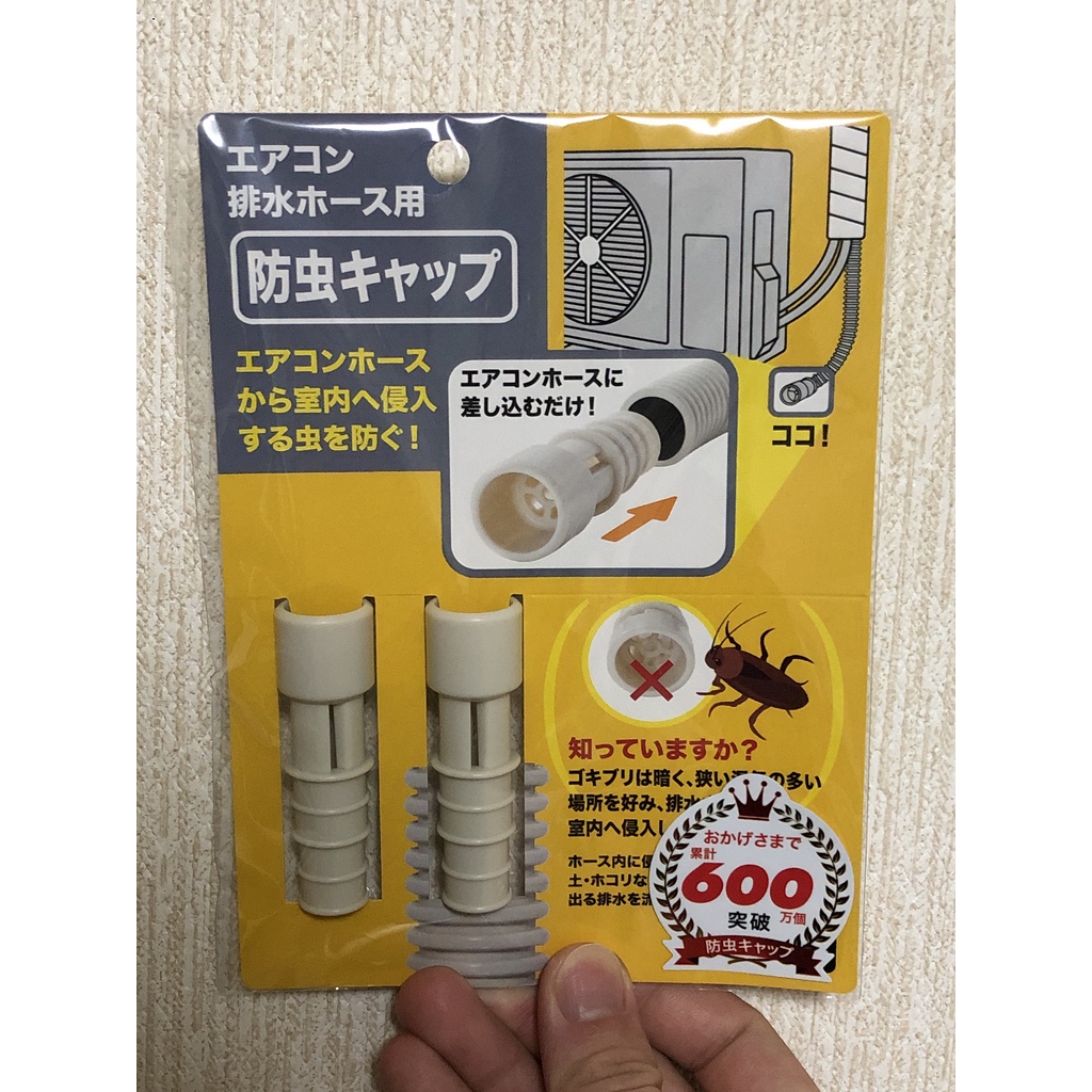 日本製 日本熱銷600萬個 冷氣排水孔配件 防蟲 防蟑螂 防蟑 防小蟲 排水管 防止 1組兩個 可用兩台冷氣