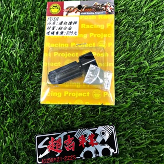 🌟超吉立業 POSH 鋁合金邊柱擋桿 YAMAHA 勁戰 BWS