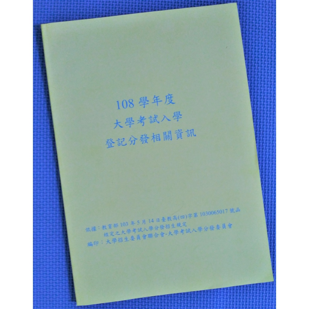 🎫108學年度 大學考試入學 登記分發相關資訊 指考 分科測驗 升大學 考試分發 填志願 選校系 大考