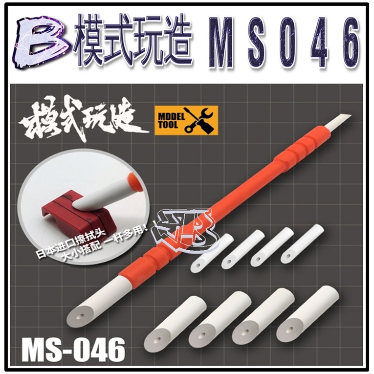 現貨【BRUCE】模式玩造 MS046 無痕擦拭棒 鋼彈 高達 軍事 模型 滲線 舊化 工具 橡皮擦 擦拭筆