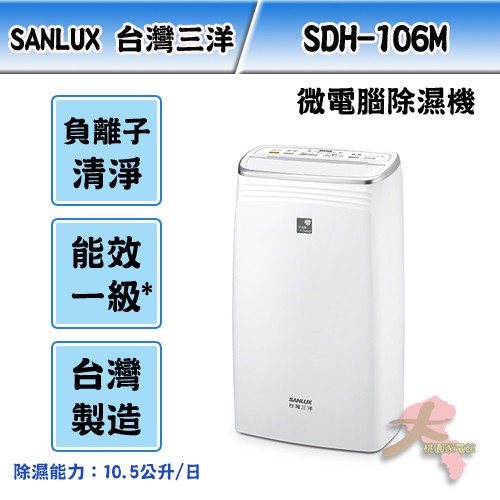 《大桃園家電館》SANLUX 台灣三洋 10公升除濕機 SDH-106M