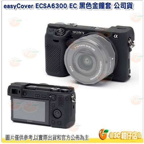 全新品出清 easyCover Sony A6000 A6300 A6400 適用 黑色金鐘套 相機保護套 果凍矽膠套