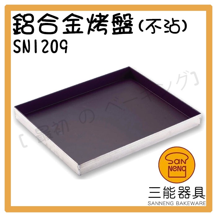 [ 最初 の ベーキング]三能器材SN1209鋁合金烤盤(不沾) 深烤盤 蛋糕模 長方烤盤 不沾烤盤 水浴用