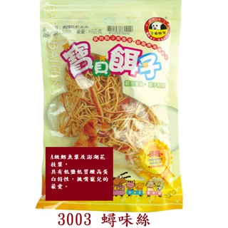 【毛屋 MAO WU】寶貝餌子3003 蟳味絲 50G 旅行嘗鮮包 台灣製造~~寵物零食~~