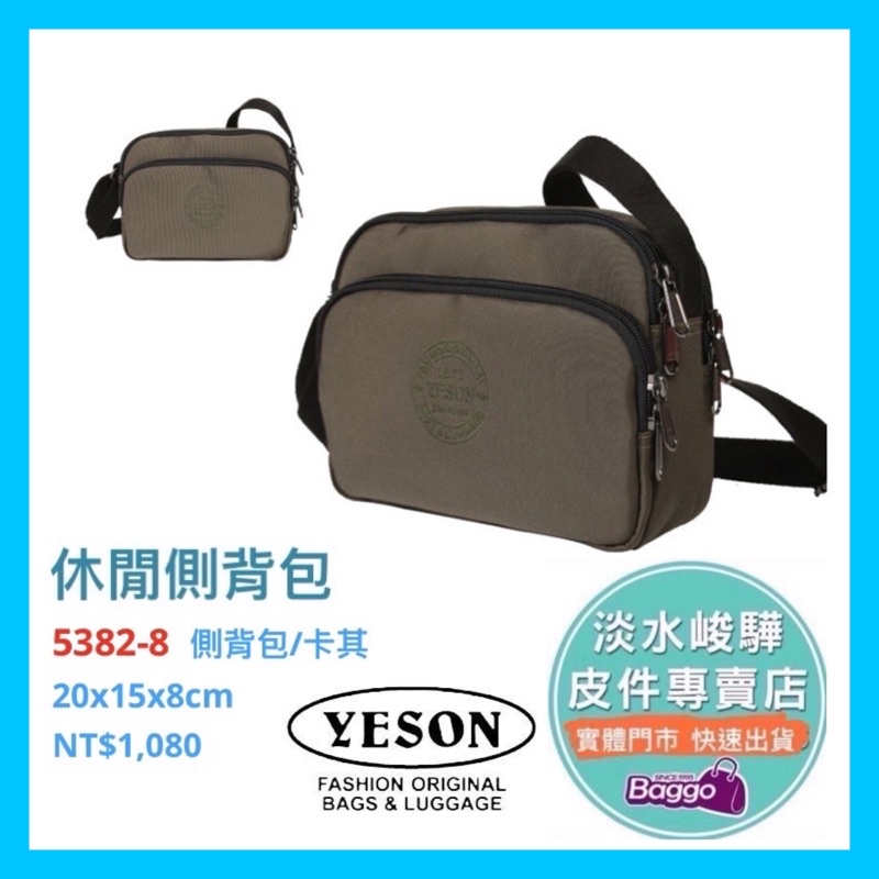 YESON永生牌 台灣製造 5382 小斜背包休閒斜背包 （卡其 ）$1080