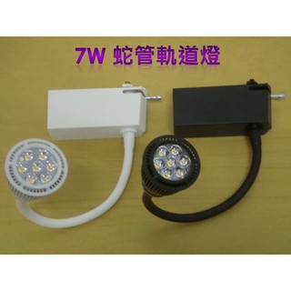 【晁光照明】LED 7W 蛇管軌道燈 晶芯:台灣 暖白光 LED燈泡 LED日光燈 LED投射燈