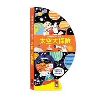 風車 太空大探險：把書變成地球儀 硬頁造型書 大醬童書專賣店