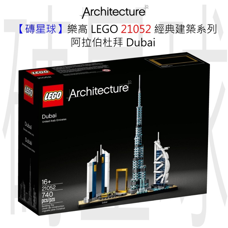 【磚星球】樂高 LEGO 21052 經典建築系列 阿拉伯杜拜 Dubai