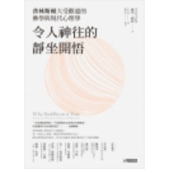 令人神往的靜坐開悟(普林斯頓大受歡迎的佛學與現代心理學)(羅伯.賴特) 墊腳石購物網