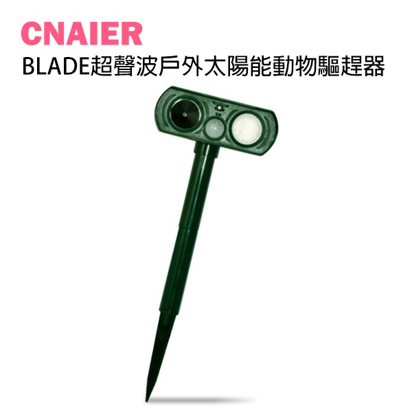【CNAIER】BLADE超聲波戶外太陽能動物驅趕器 台灣公司貨 驅鳥 驅鼠 動物驅趕器