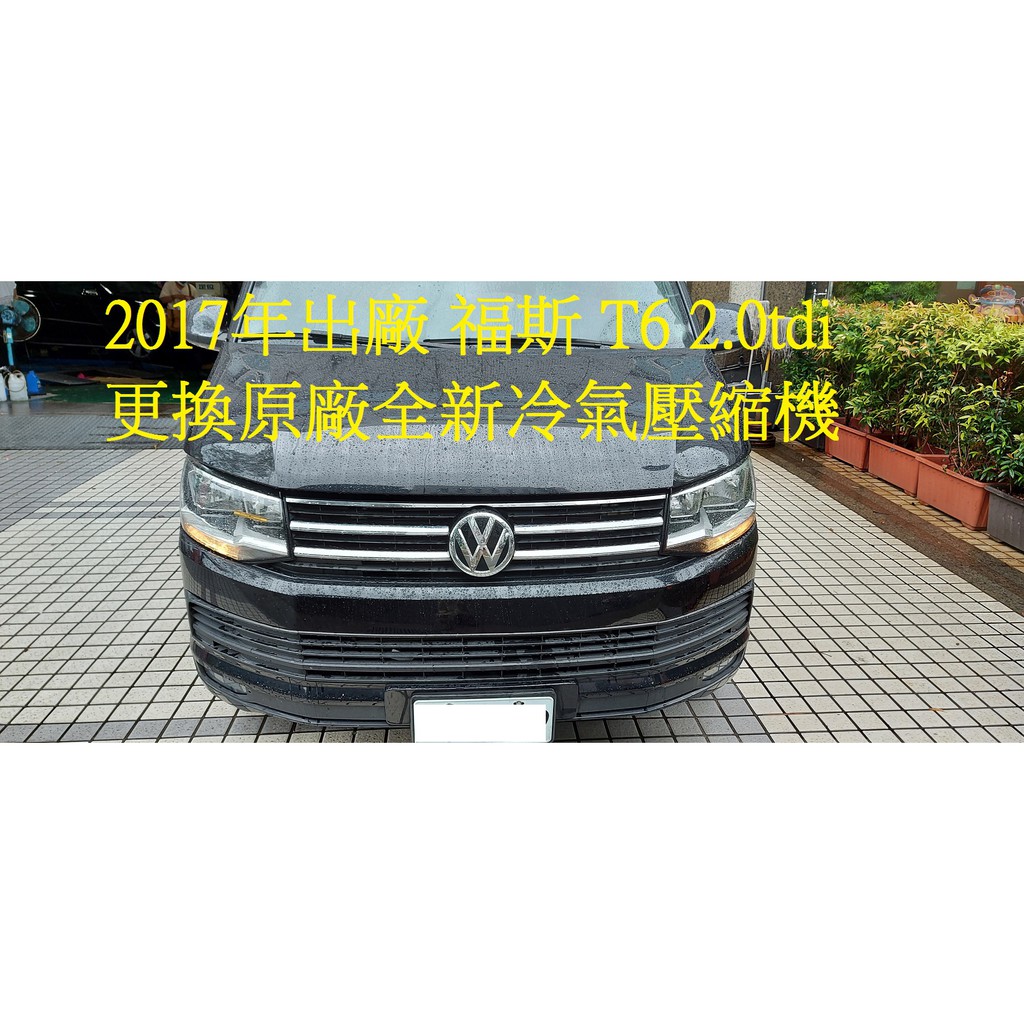 2017年出廠 VW 福斯 T6 2.0tdi 更換原廠全新冷氣壓縮機 台中 林老師 下標區~~