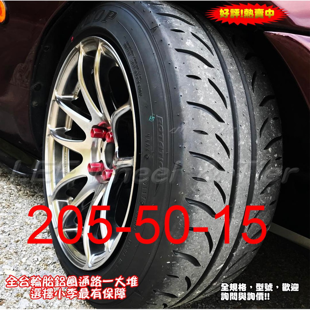 桃園 小李輪胎 登路普 DUNLOP DIREZZA Z3 205-50-15 日本製 半熱熔胎 全規格特價 歡迎詢價