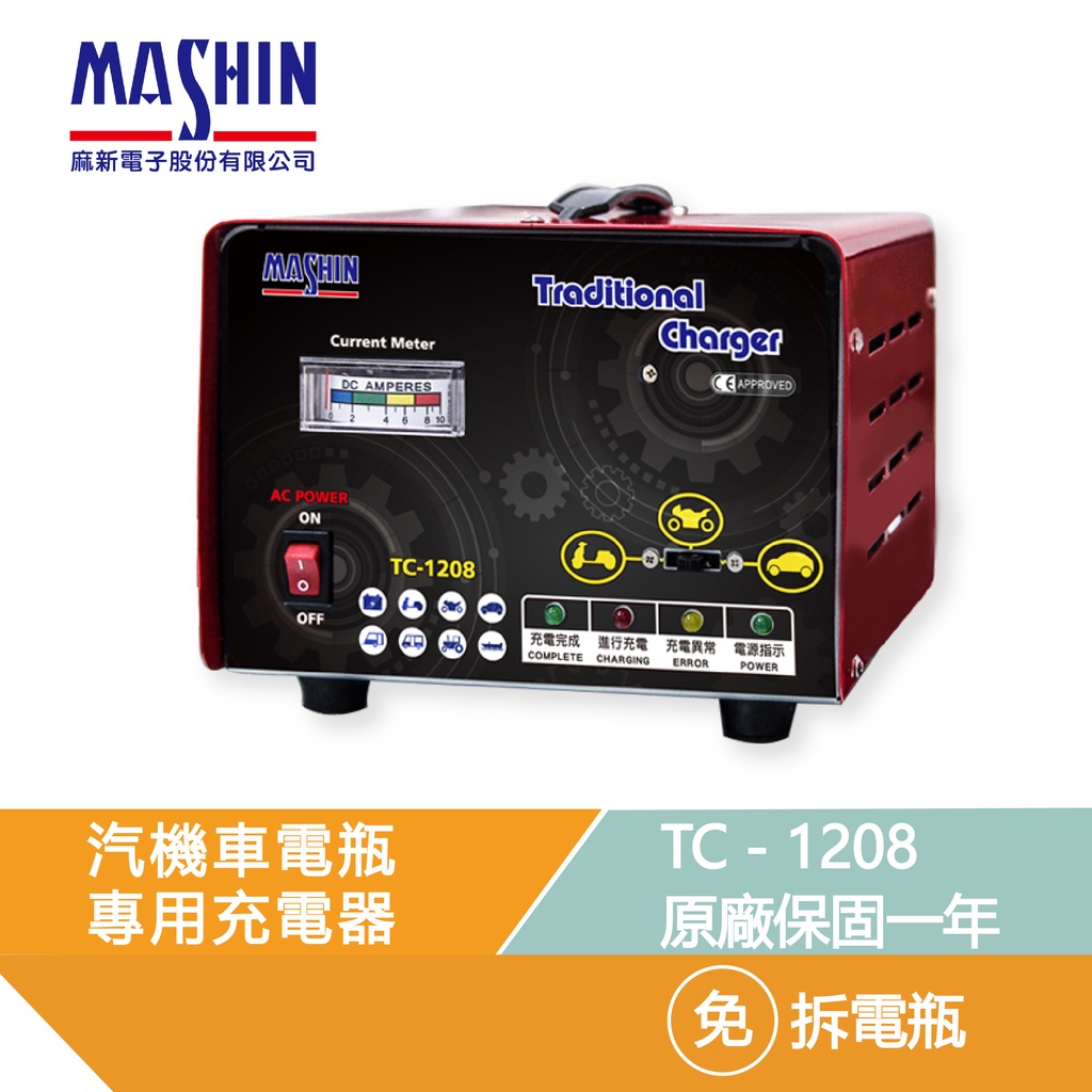 麻新電子 TC-1208 全自動電池充電器 6A 免運 汽車 機車 電瓶 附發票 TC 1208 RS