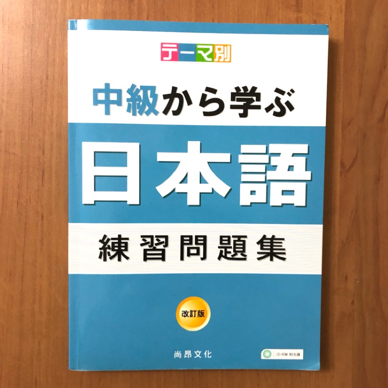 二手附4cd テーマ別中級から学ぶ日本語練習問題集尚昂出版 蝦皮購物