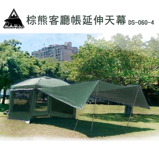 【大山野營-露營趣】新店桃園 BROWN BEAR 棕熊 DS-060-4 客廳帳延伸天幕 軍規綠 銀膠天幕 梯型天幕