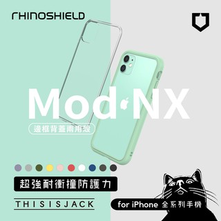 ▎犀牛盾 Mod NX ▎含背板 邊框背蓋兩用手機殼 iPhone全系列 RhinoShield 可加購按鈕