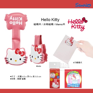 日本直送 W46 Hello Kitty 凱蒂貓 磁鐵夾 文件整理 冰箱磁鐵 MEMO夾 磁力強 書籤文件夾 留言磁鐵