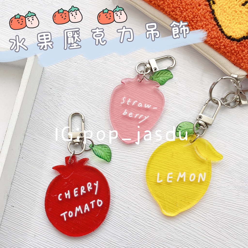 韓國大創 水果吊飾 檸檬 番茄 草莓 吊飾 鑰匙圈 裝飾品