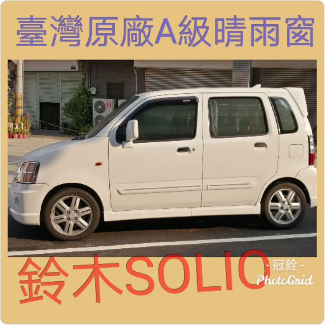 {車美墊}鈴木SOLIO晴雨窗台灣原廠加厚A級～另有VITARA Jimny SX4 SWIFT IGNIS