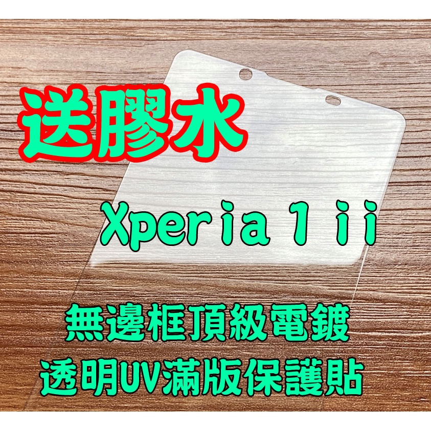 【膜保】適用 頂級電鍍 Sony Xperia 1 5 10 ii 二代 保護貼 玻璃貼 UV 滿版 全膠 白片