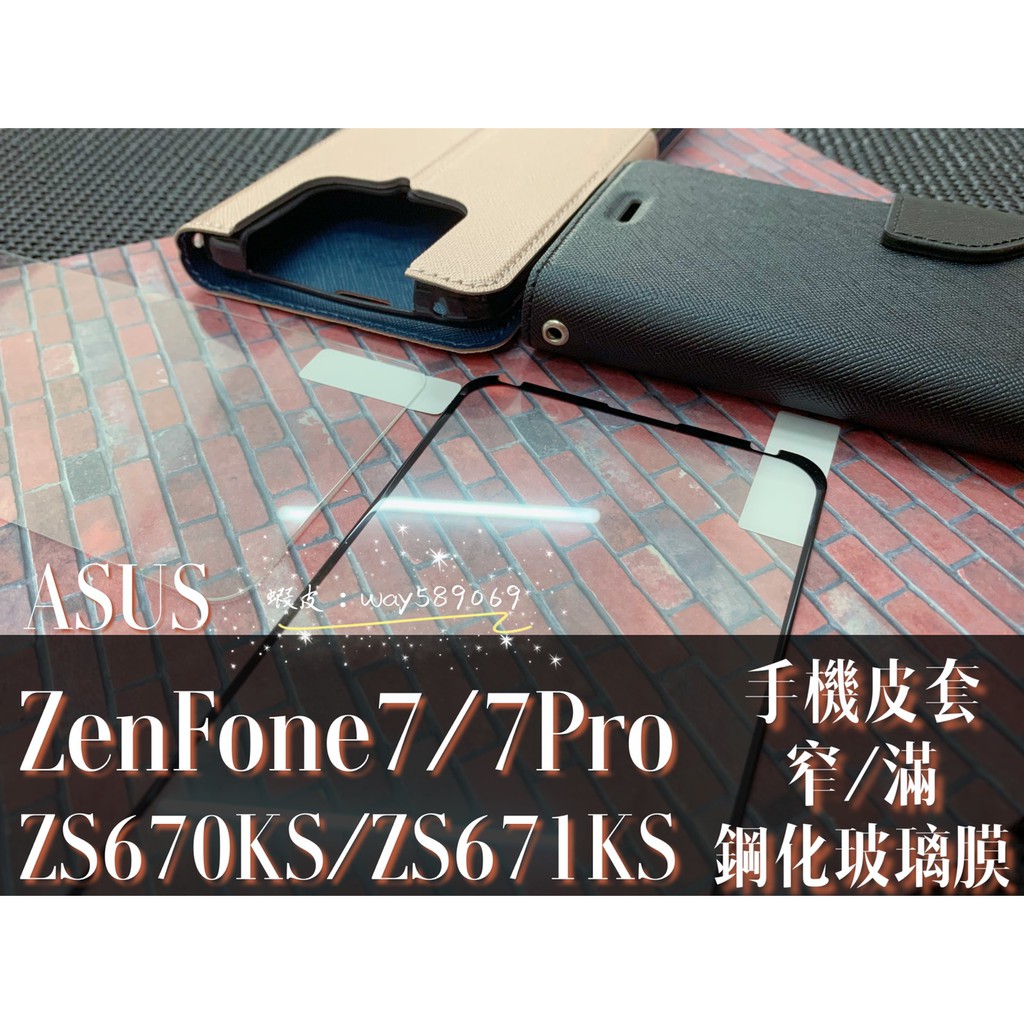 現貨六色-ZenFone7-ZenFone7Pro-ZS670KS-ZS671KS-ASUS-皮套-鋼化玻璃膜-窄滿-