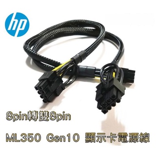 HP ML350 Gen10 伺服器 GPU顯示卡 電源線 mini 8P轉雙8P 顯卡供電線 伺服器電源轉顯示卡供電線