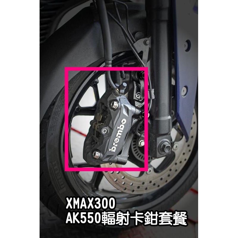 [XMAX300 輻射卡鉗套餐] AK550 輻射卡鉗 優化愛車制動 大幅提升煞車力 含白鐵固定螺絲 油管螺絲 桃園