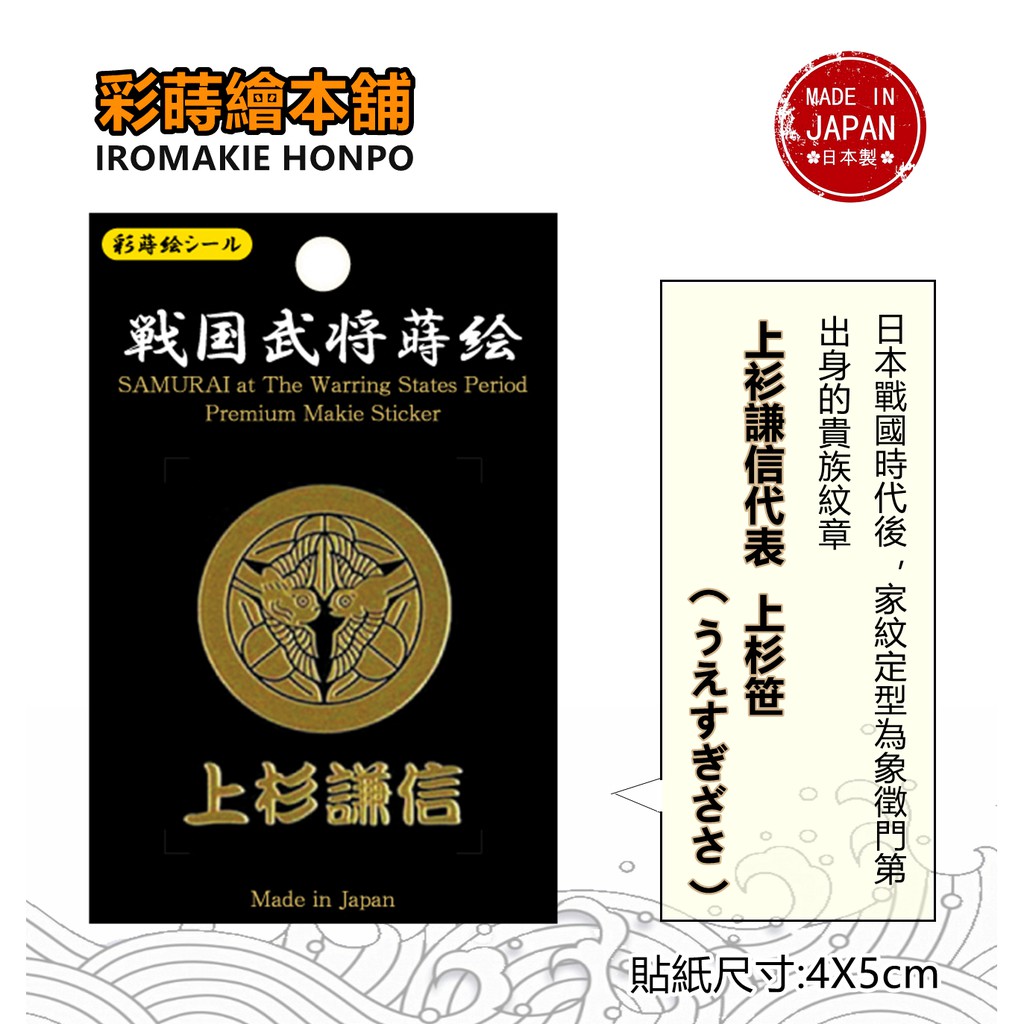 日本戰國武將上杉謙信家紋 日本製 彩蒔繪貼 戰國家紋系列 蝦皮購物