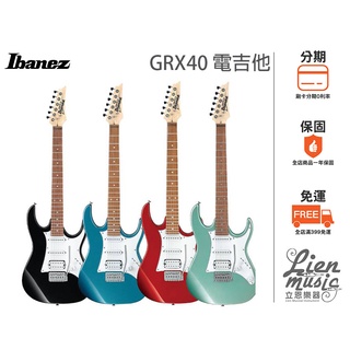 立恩樂器 含多樣贈品 》免運分期 多色 IBANEZ GRX40 電吉他 含電吉他袋 背帶 PICK 導線 調音器