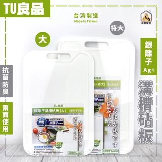 現貨 台灣製 TU良品 銀離子溝槽砧板 砧板 切菜板 擀麵板 抗菌砧板 銀離子砧板 防霉砧板 菜砧 懸掛式砧板 長方砧板