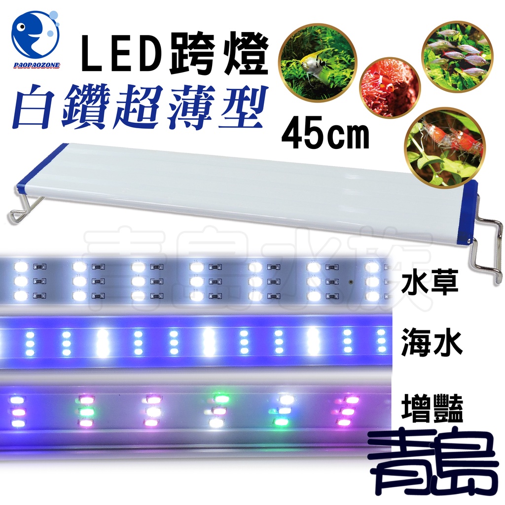 1尺 1.5尺 LED跨燈【青島水族】USB 泡泡龍  白鑽 超薄型 30cm 45cm 水草 增豔 藍白 全白 RGB