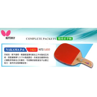 (1423) P-6 日本蝴蝶牌Butterfly<貼皮正手拍>NAKAMA全能型.5夾板 正手板(FLEXTRA膠皮)