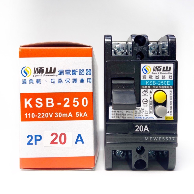 【水電師父】順山｜順山漏電斷路器 KSB 2P / 漏電兼開關 KSB 3P / KSB / 順山斷路器 / 漏電兼開關