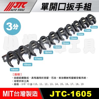 【小楊汽車工具】現貨 JTC 1605 單開口扳手組 10件 3分 單開口 板手/扳手 拆卸 油管 3/8"