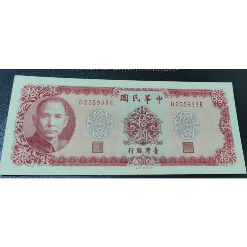 珍藏 民國58年 拾圓 10元  帶3個圓3  台灣銀行 絕版少有