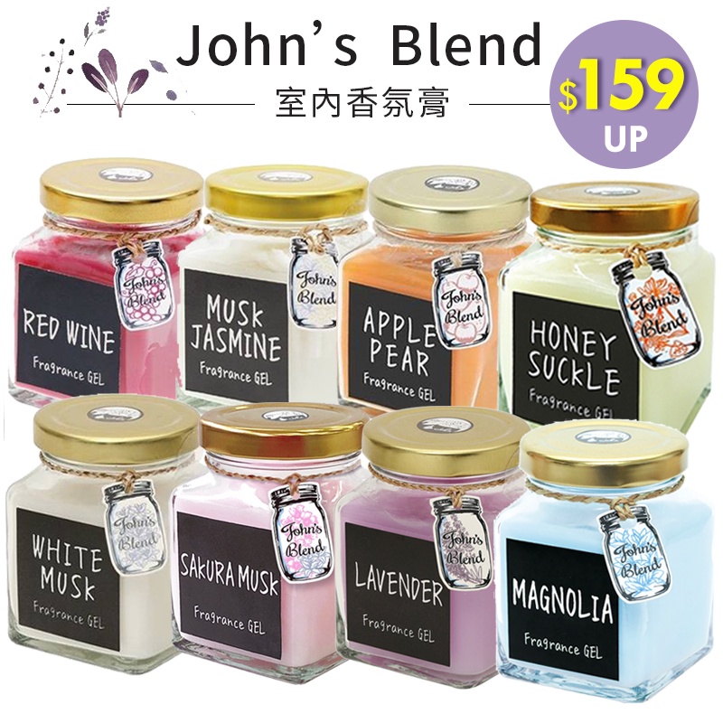 John's Blend 香氛膏 芳香膠 135g 白麝香 蘋果梨 紅酒微醺 薰衣草 【巴黎丁】訂單滿299出貨