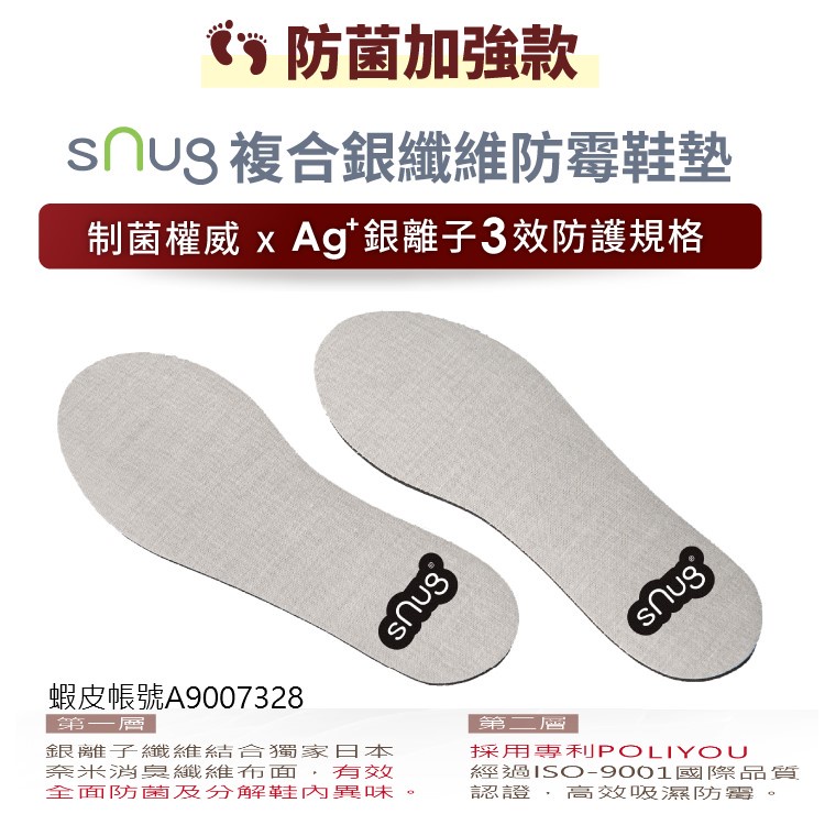 sNug 複合銀纖維防霉鞋墊 除臭力升級第三代加強版 羽嵐運動潮品